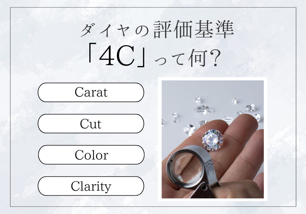 ダイヤモンドの評価基準「4C」ってなに？