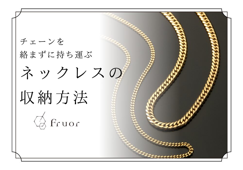 チェーンを絡ませず持ち運ぶ方法