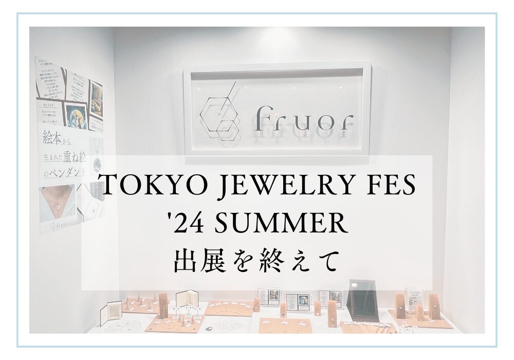 TOKYO JEWELRY FES ’24 SUMMER出展を終えて