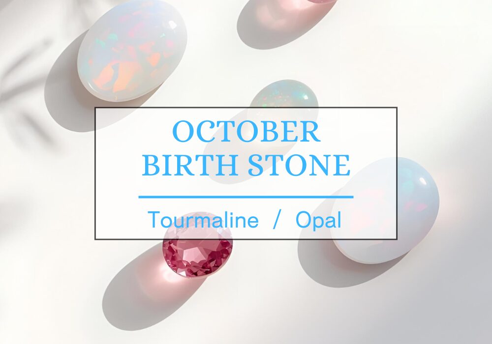 10月の誕生石について