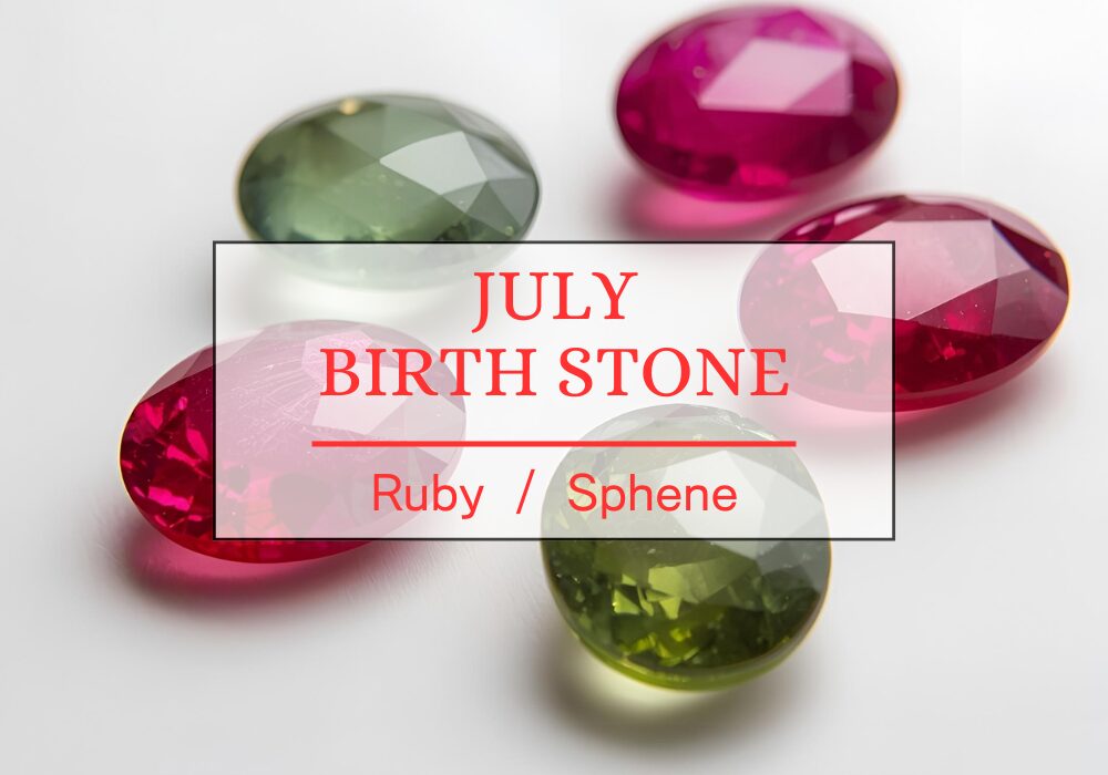 7月の誕生石について