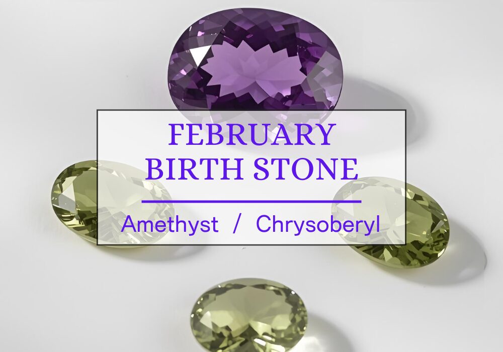 ２月の誕生石について