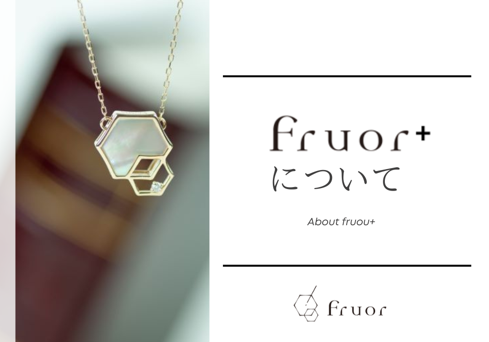 Fruor+について